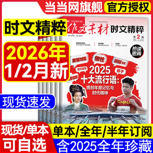 作文素材时文精粹杂志2026年1-12月【2026全年/半年订阅/2025年1-12月/精华本】品读经典高中版高考语文高分作文素材课堂内外过刊