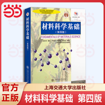正版 材料科学基础 第四版 戎咏华 胡赓祥 上海交通大学出版社 材料科学基础教程教材 材料科学研究教科书 上海交大专业考研用