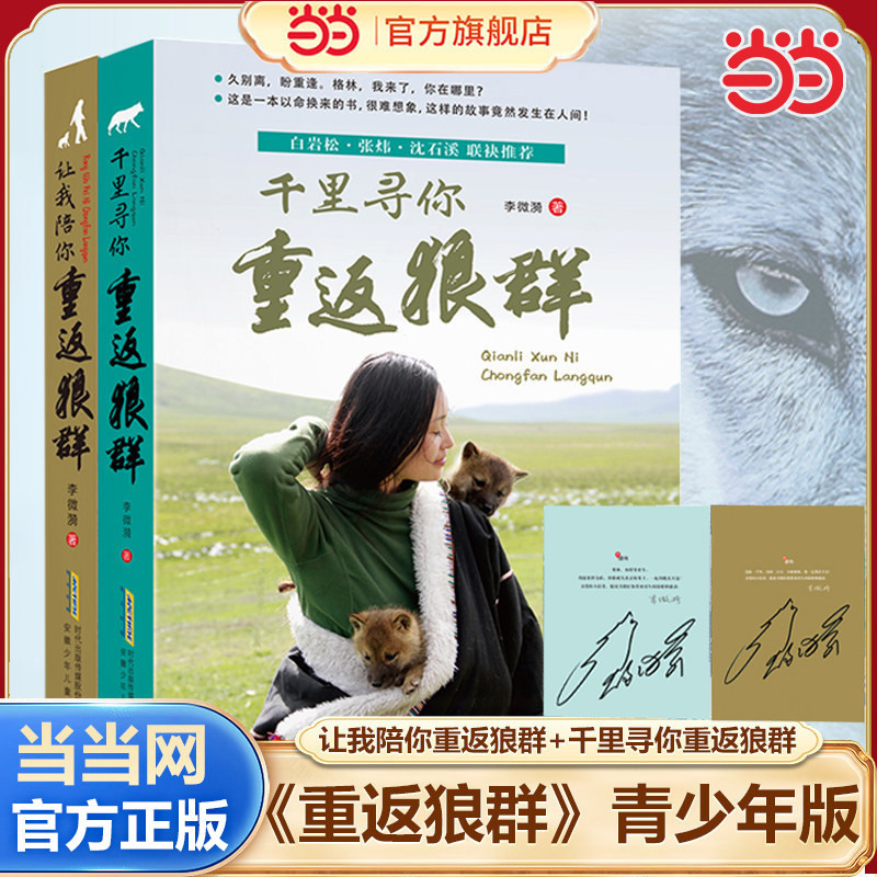当当网【印签版】重返狼群正版全套李微漪著 让我陪你千里寻你背后的故事套装全3册再见狼王格林纪录片完整版中小学青少年课外书籍,书籍/杂志/报纸,儿童文学,淘宝优惠券,粉丝福利购,淘宝优惠卷