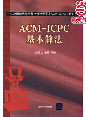 ACM-ICPC基本算法