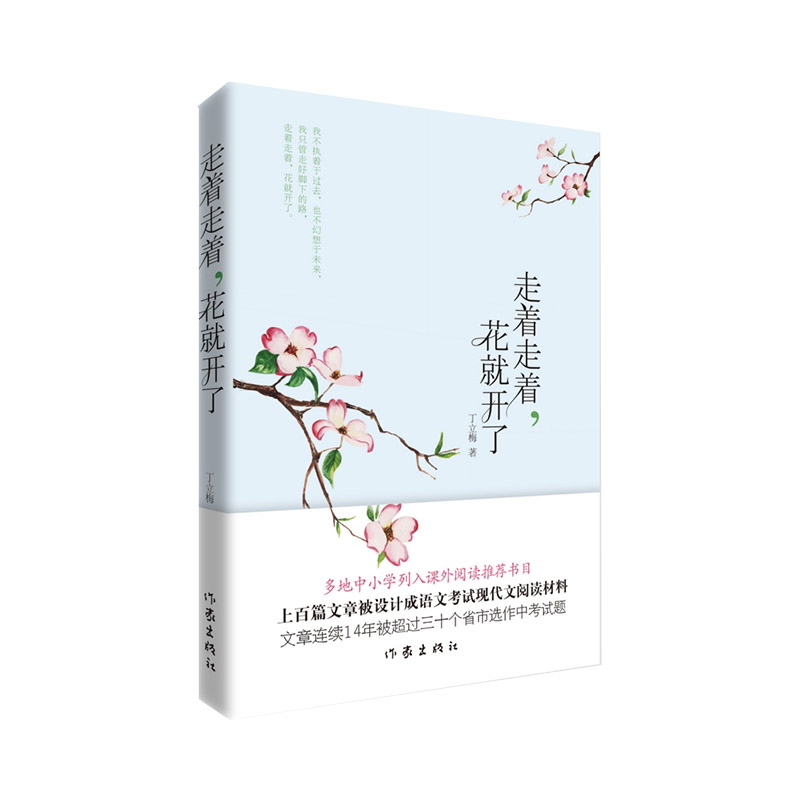 当当网走着走着，花就开了（多地中小学列入课外阅读推荐书目，上百篇文章被设计成语文考试现丁立梅作家出版社正版书籍