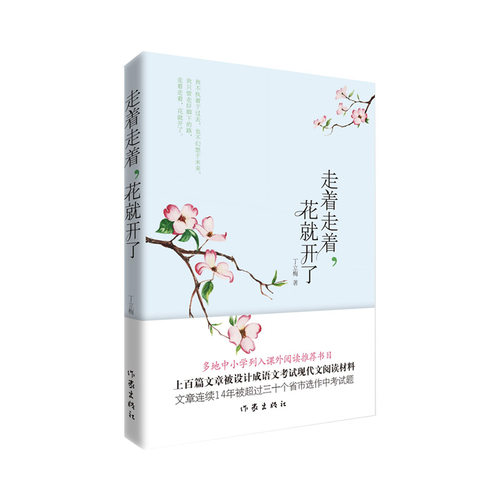当当网 走着走着，花就开了（多地中小学列入课外阅读推荐书目，上百篇文章被设计成语文考试现 丁立梅 作家出版社 正版书籍