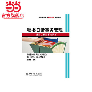 [当当网]秘书日常事务管理  金常德著9787301168998北京大学出版社全国高职高专秘书专业规划教材正版图书