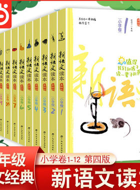 当当网 新语文读本小学卷第四版小学卷1~12 小学1-6年级全套共12册 一二三四五六年级学生同步课外阅读全新修订版曹文轩王尚文主编