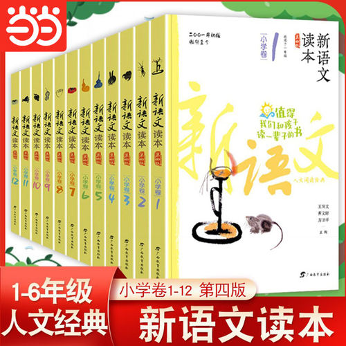 当当网 新语文读本小学卷第四版小学卷1~12 小学1-6年级全套共12册 一二三四五六年级学生同步课外阅读全新修订版曹文轩王尚文主编