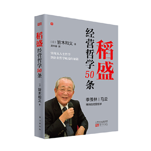 当当网 稻盛经营哲学50条 皆木和义 东方出版社 正版书籍