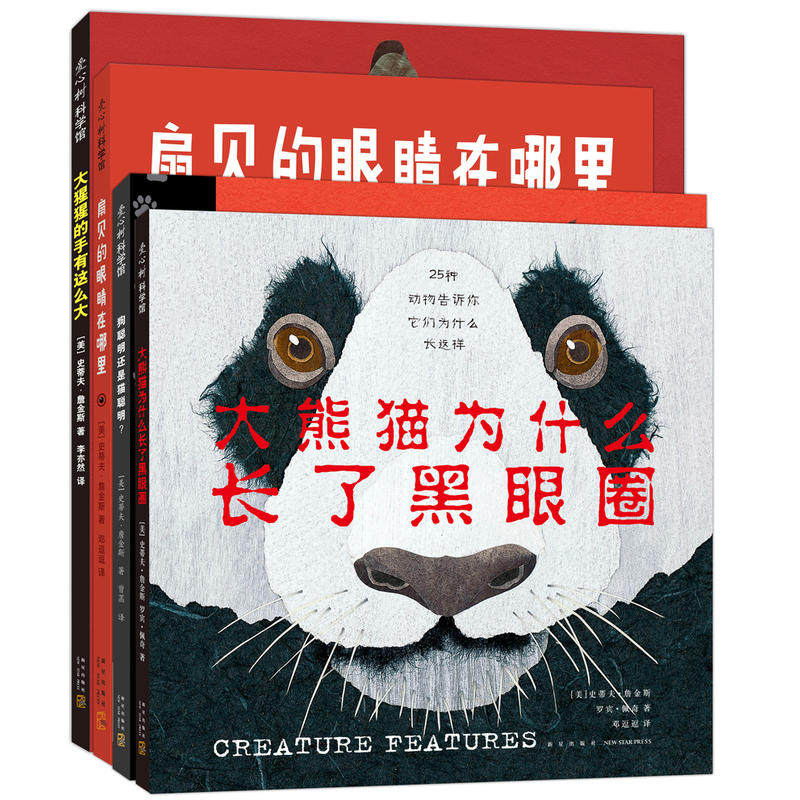 当当网正版童书 你从未见过的新奇科普全套4册 大猩猩的手有这么大 为什么长了黑眼圈 扇贝的眼睛在哪里 狗聪明还是猫