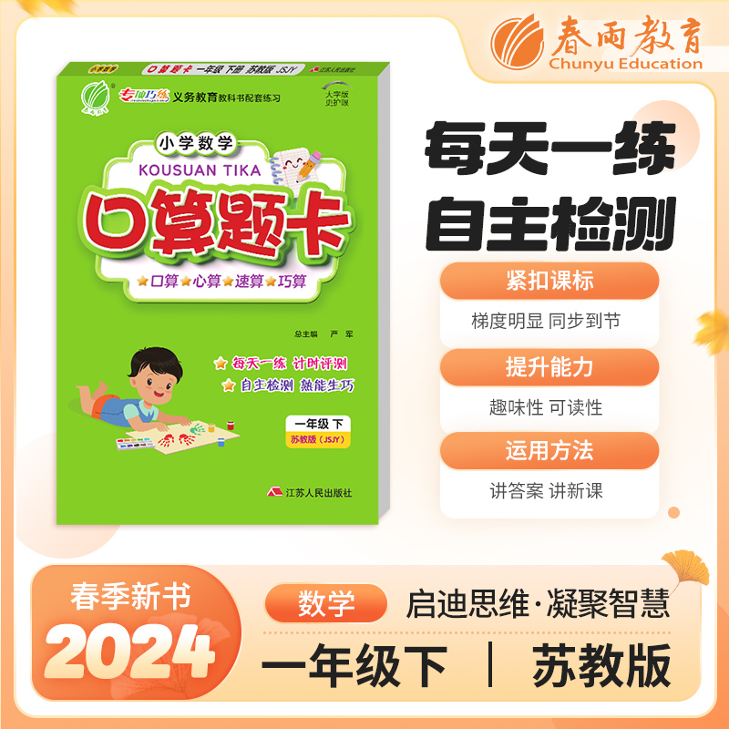 口算题卡 一年级下册 苏教版 2024年春季新版小学教材同步数学思维专项强化训练一日一练作业本