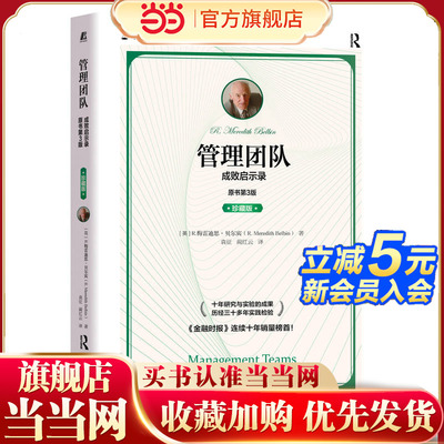 当当网 管理团队：成败启示录（原书第3版）（珍藏版） 管理 企业管理 机械工业出版社 正版书籍