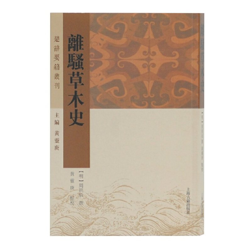 当当网 离骚草木史(楚辞要籍丛刊) [明]周拱辰 撰,黄灵庚 点校 古籍其他古籍整理 上海古籍出版社 正版书籍,书籍/杂志/报纸,文学理论/文学评论与研究,淘宝优惠券,粉丝福利购,淘宝优惠卷