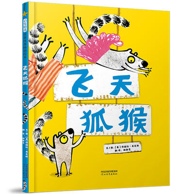 飞天狐猴——（“自信”绘本，勇敢跳跃人生舞台！2018年英国诺丁汉童书奖得主作品！）