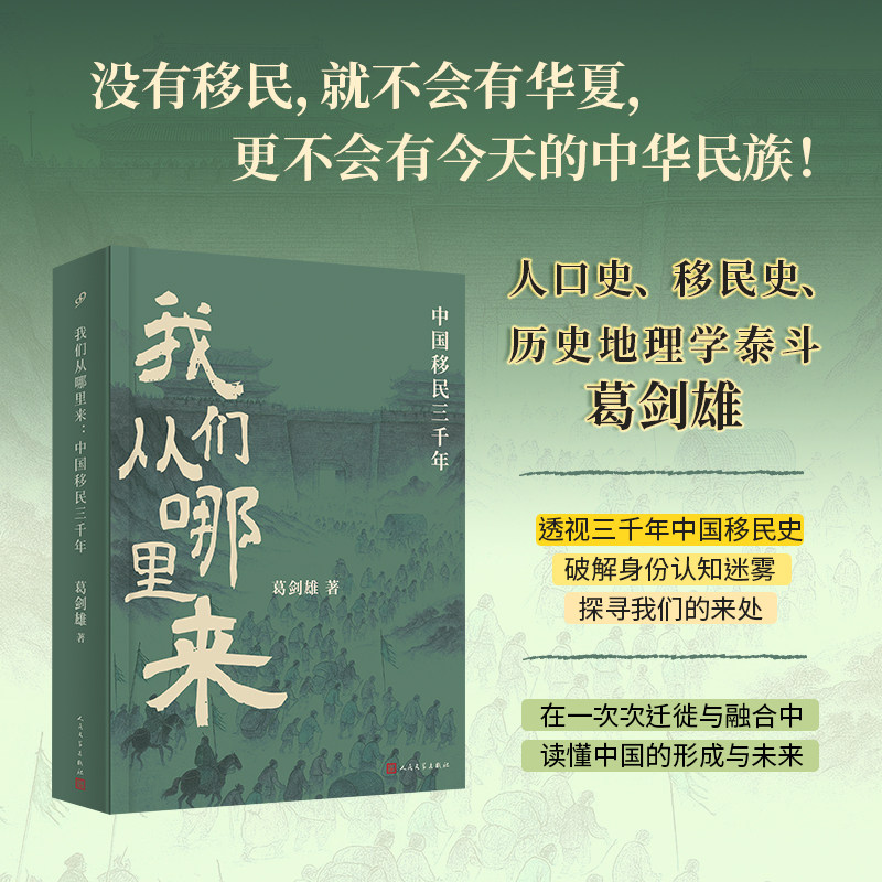 【当当网】我们从哪里来：中国移民三千年 复旦名师葛剑雄 一部聚焦中国数千年人口迁徙历史的随笔集 人民文学出版社正版书籍