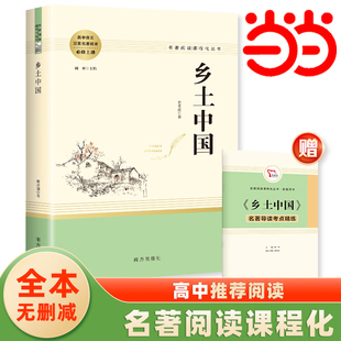 乡土中国高中必读红楼梦正版 当当网 费孝通原著高中生版 语文阅读书目 文学名著无删减高一高二高三课外阅读书籍整本书阅读与检测