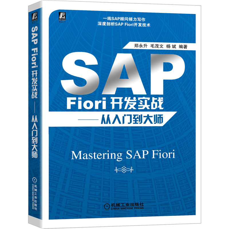当当网 SAP Fiori开发实战——从入门到大师 管理 财务管理 机械工业出版社 正版书籍
