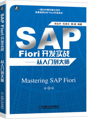 当当网 SAP Fiori开发实战——从入门到大师 管理 财务管理 机械工业出版社 正版书籍