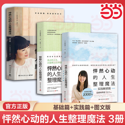 当当网 怦然心动的人生整理魔法近藤麻理惠著 3册任选客厅厨房卧室家庭收纳整理空间居家生活整理指南 生活畅销书籍正版