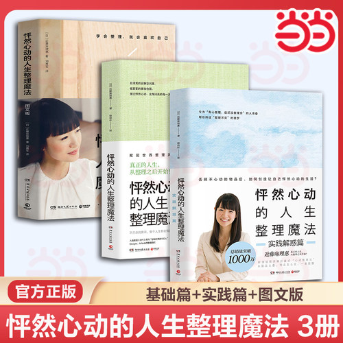 当当网 怦然心动的人生整理魔法近藤麻理惠著 3册任选客厅厨房卧室家庭收纳整理空间居家生活整理指南 生活畅销书籍正版