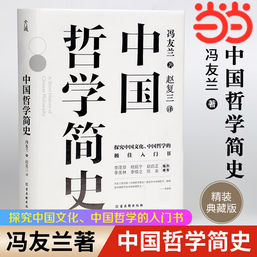 【当当网 正版书籍】中国哲学简史 精装典藏版 冯友兰著 中国人学习中国哲学的入门书 国学经典易经道德经论语