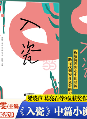 当当网 入瓷 梁晓声 葛亮石一枫鲁敏邵丽等9位茅奖鲁奖“中国好书”获奖作家联袂巨献 书写岁月风景久违了的温暖故事 现代文学散文