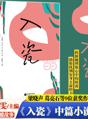 当当网 入瓷 梁晓声 葛亮石一枫鲁敏邵丽等9位茅奖鲁奖“中国好书”获奖作家联袂巨献 书写岁月风景久违了的温暖故事 现代文学散文