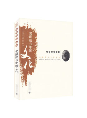 中学西渐丛书——史耐德与中国文化
