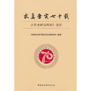 求真务实七十载-（古代史研究所同仁述往）