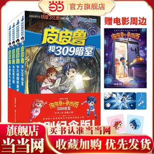 当当网 皮皮鲁和鲁西西赠电影周边309暗室同名大电影纪念版全4册皮皮鲁传全套郑渊洁经典童话小学生三四五年级课外书皮皮鲁总动员