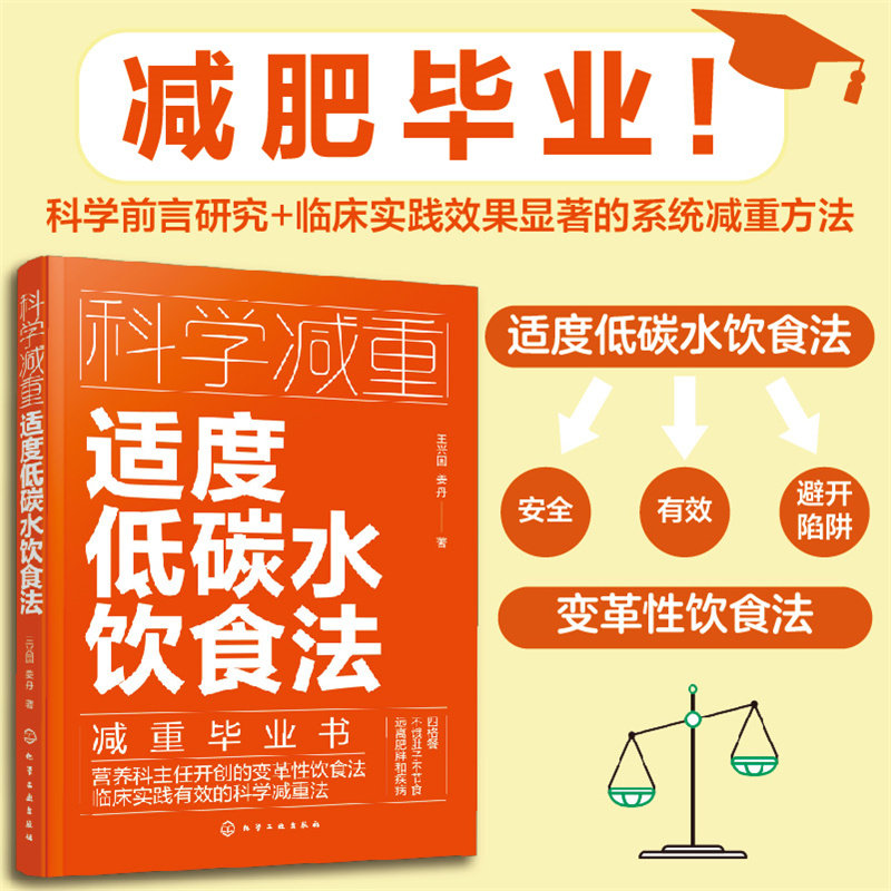 当当网 科学减重 适度低碳水饮食法 不饿肚子不节食 临床实用科学减重饮食法 健康减重易瘦体质饮食习惯培养 减重饮食营养搭配