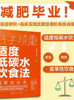 科学减重 适度低碳水饮食法 不饿肚子不节食 临床实用科学减重饮食法 健康减重易瘦体质饮食习惯培养 减重饮食营养搭配 低碳饮食