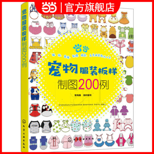 当当网 宠物服装板样制图200例 智海鑫 化学工业出版社 正版书籍