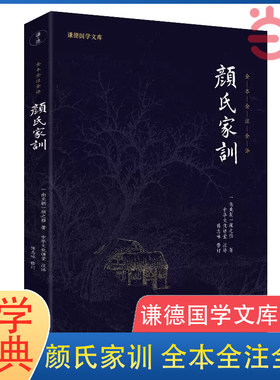 当当网颜氏家训新版德国文库全本