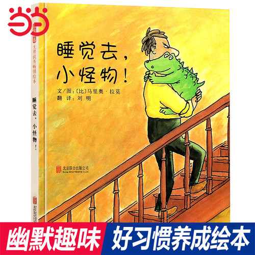 【老师推荐】睡觉去小怪物故事书
