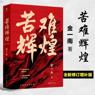 正版 中共党史军史书籍 当下和未来 只有透彻读懂那段历史才能读懂中国 苦难辉煌 金一南教授授权 当当网 无删减全新修订增补版