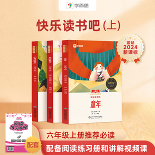 2024学而思快乐读书吧六年级上册 课本配套课外阅读书目一二三四五六年级上册和大人一起读