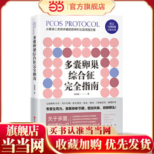 梁湛威患者 当当网 多囊卵巢综合征完全指南 书籍 自救指南检测指标全面解析系统饮食调节建议好孕从卵子开始 正版