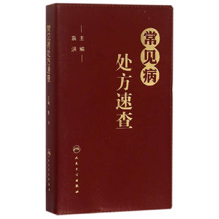 袁洪 当当网常见病处方速查 主编 临床医师手册全科医生诊疗全科医学值班处方集中药手册赤脚医生诊断与用药口袋书 可搭协和内科