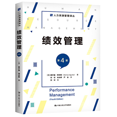 绩效管理（第4版）（人力资源管理译丛）