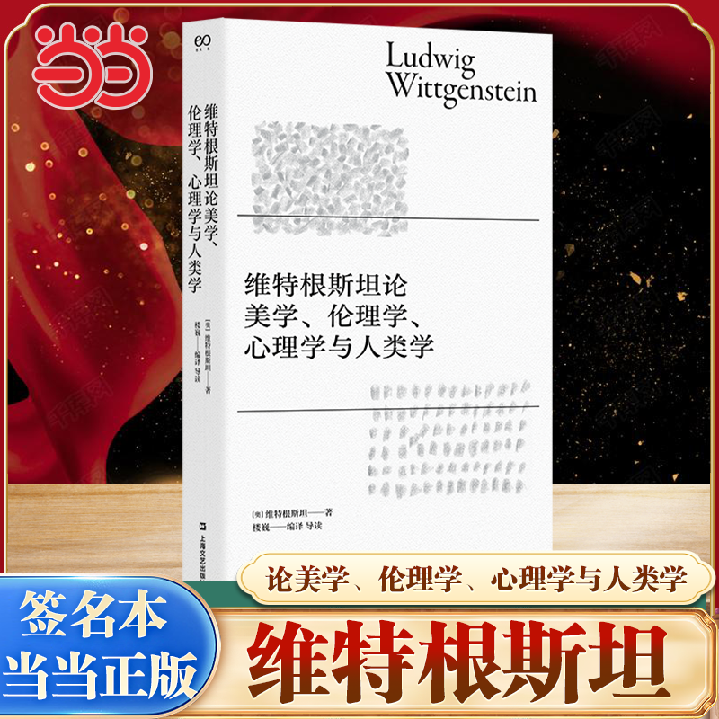 当当网【签名本】维特根斯坦论美学、伦理学、心理学与人类学  哲学理论书籍哲学入门基础书籍 外国哲学经典读本 上海文艺出版社