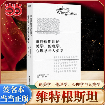 当当网【签名本】维特根斯坦论美学、伦理学、心理学与人类学  哲学理论书籍哲学入门基础书籍 外国哲学经典读本 上海文艺出版社