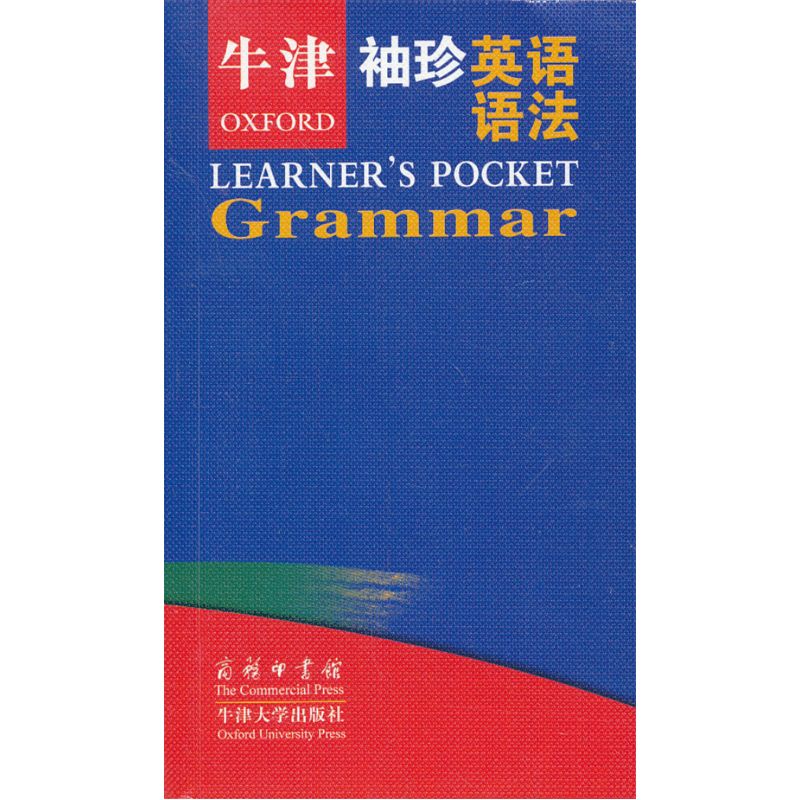 牛津袖珍英语语法