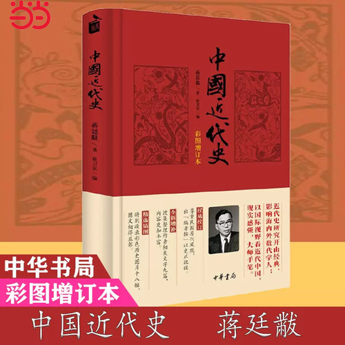 【当当网 正版书籍】中国近代史（彩图增订本）中华书局 蒋廷黻著 内外合作 民族复兴 近代化的发展 近现代史