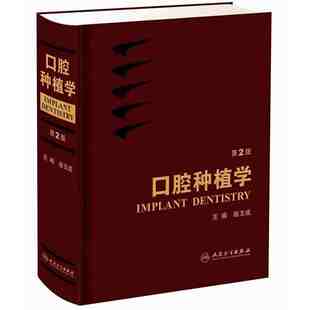 人民卫生出版 社 口腔种植学 正版 第2版 书籍 当当网