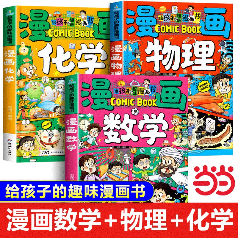 给孩子的趣味漫画书 数学物理化学全套3册漫画版数理化关于理科的课外书小学生必读阅读书籍经典书目三四五六年级