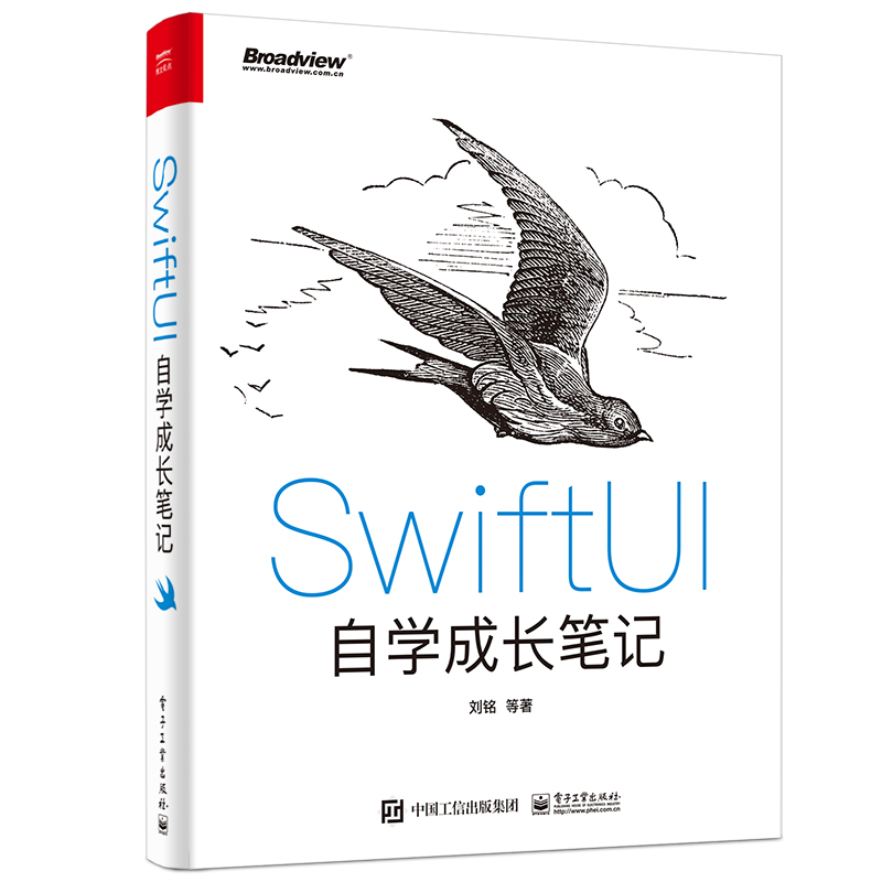 当当网 SwiftUI自学成长笔记刘铭等电子工业出版社正版书籍