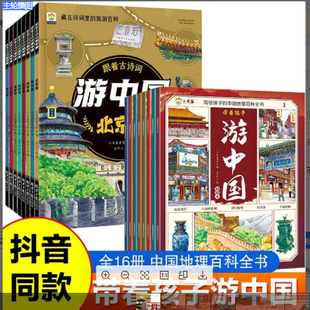 跟着古诗词游中国 全8册 诗词里的带着孩子写给儿童的国家地理百科全书 小学生科普类书籍 小学三四五六年级课外阅读科学启蒙书全