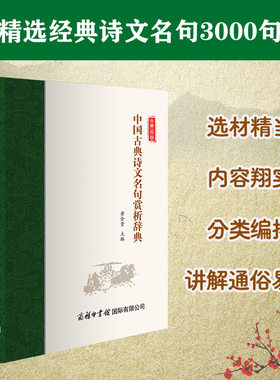 当当网 中国古典诗文名句赏析辞典 黄金贵 等 商务印书馆国际有限公司 正版书籍