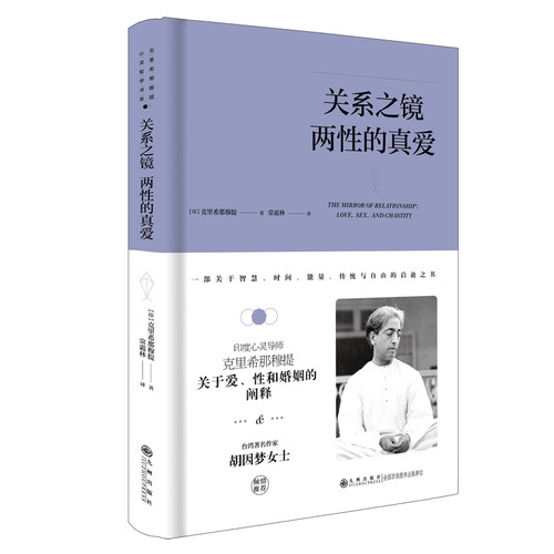 当当网 克里希.那穆提系列—关系之镜：两性的真爱（精装） 克里希那穆提 九州出版社 正版书籍