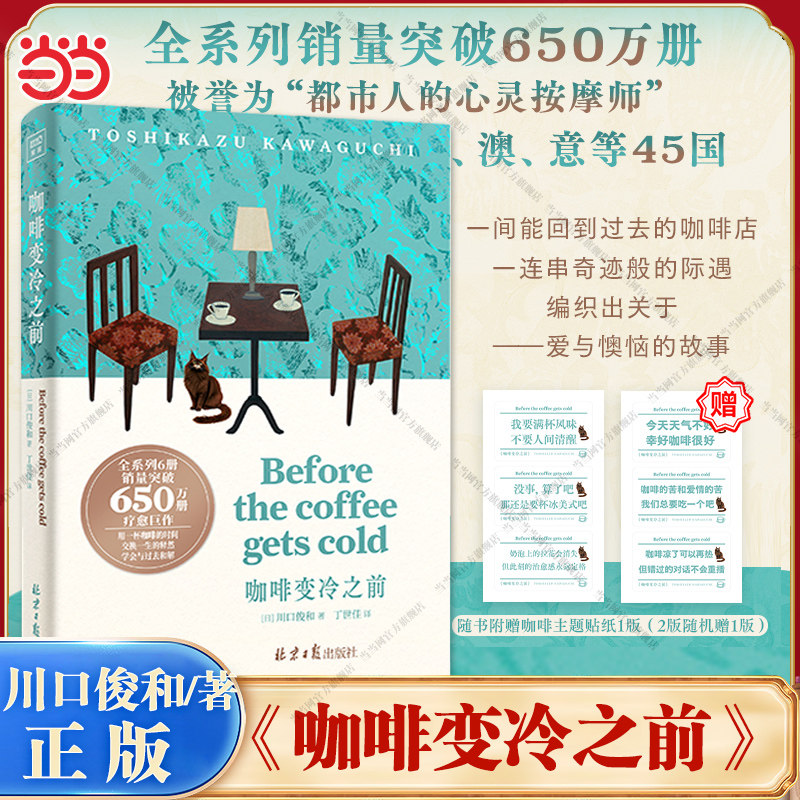 当当网【赠贴纸】咖啡变冷之前 川口俊和 一杯咖啡变冷的时间承载爱与遗憾的时空旅行阅读时会哭四次震撼人心的奇幻治愈文学小说书