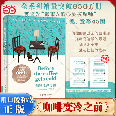 当当网【赠贴纸】咖啡变冷之前 川口俊和 一杯咖啡变冷的时间承载爱与遗憾的时空旅行阅读时会哭四次震撼人心的奇幻治愈文学小说书