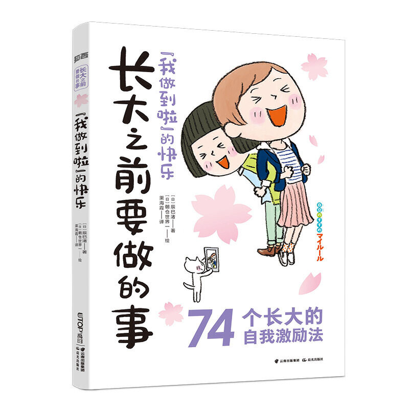 长大之前要做的事·“我做到啦”的快乐